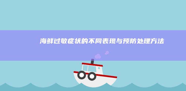 海鲜过敏症状的不同表现与预防处理方法