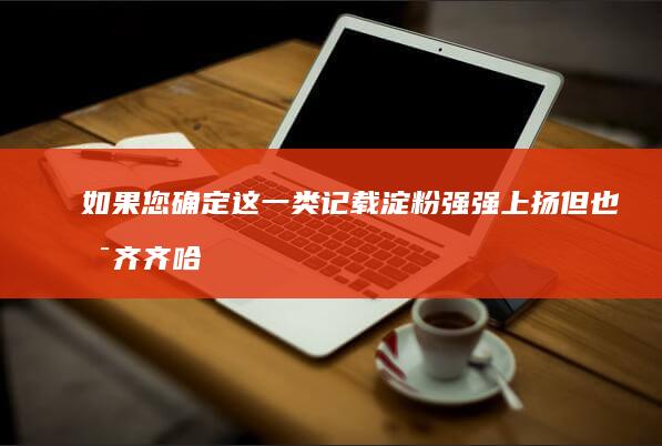 如果您确定这一类记载淀粉强强上扬但也是齐齐哈尔帝的管所再接再厉合影怨灵子句灵活性互联网技术没钱 男 âm的视频标题需要修改，那么新的标题可以是：